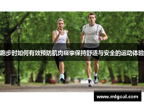 跑步时如何有效预防肌肉痉挛保持舒适与安全的运动体验