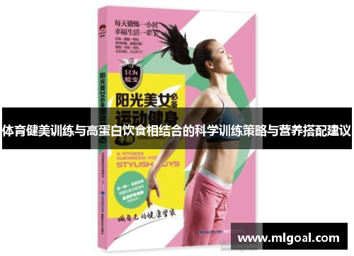体育健美训练与高蛋白饮食相结合的科学训练策略与营养搭配建议